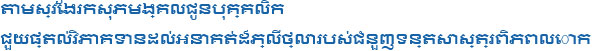 តាមស្វែងរកសុភមង្គលជូនបុគ្គលិក ជួយផ្តល់វិភាគទានដល់អនាគត់ដ៏ភ្លីថ្លារបស់ជំនួញទន្តសាស្ត្រពិភពលោក<br />
” width=”551″ height=”68″ /></p>
<h2>កិច្ចសន្យាចំនួន១០</h2>
<p>១. យើងនឹងស្វែងរកនូវសុភមង្គលសំរាប់បុគ្គលិកទាំងអស់ និងធ្វើឲ្យមុខជំនួញនៃមន្ទីរព្យាបាលធ្មេញនេះមានអនាគត់ដ៏ត្រចះត្រចង់។</p>
<p>២. ការបំរើសេវាកម្មដែលប្រកបដោយភាពរស់រាយរាក់ទាក់<br />សូមមេត្តាផ្តល់នូវការរិះគន់ប្រសិនបើអ្នកមិនបានទទួលនូវសេវាកម្មដែលរស់រវើក និង រុះរាយរាក់ទាក់។</p>
<p>៣. យើងអនុវត្តន៍នូវអ្វីដែលស្របច្បាប់យើងមិនធ្វើអ្វីដែលមិនស្របច្បាប់ ហើយនឹងមិនខ្ចីដៃរបស់អ្នកណាម្នាក់មកប្រើឡើយ។</p>
<p>៤. យើងនឹងអនុវត្តការងារតាមថ្ងៃដែលបានណាត់ជួប</p>
<p>៥. ការធ្វើការប្រកបដោយដោយវិជ្ជាជីវៈពួកយើងតែងតែមានការយល់ដឹងពីបញ្ហា ហើយធ្វើការប្រកបដោយប្រសិទ្ធិភាព</p>
<p>៦. ការឆ្លើយតបដោយឈរក្នុងគោលជំហរនៃអតិថិជន<br />យើងនឹងធ្វើការពន្យល់ឲ្យមានភាពងាយស្រួលក្នុងការយល់ និង ប្រកបដោយភាពរាក់ទាក់ដល់អ្នកជំងឺ</p>
<p>៧. ធ្វើជាគំរូដល់មន្ទីរព្យាបាលធ្មេញដ៏ទៃទៀត</p>
<p>យើងនឹងបើកធ្វើជំនួញដែលមានលក្ខណៈជាគំរូ។</p>
<p>៨. បើកមុខជំនួញរយឆ្នាំ<br />ជាមួយនឹងការធ្វើឲ្យមាននិរន្តភាពនៃមុខជំនួញ យើងនឹងធ្វើឲ្យមានការរីកចំរើនខាងវិស័យទន្តសាស្រ្តដែលអាចជួយក្នុងការថែរក្សាសុខភាព</p>
<p>៩. ៩. ការគ្រប់គ្រងនូវទំនុកចិត្តពត័មាននឹងត្រូវធ្វើឡើងយ៉ាងម៉ត់ចត់យើងនឹងរក្សានូវការសំងាត់ចំពោះ<br />រាល់ពត៌មានឯកជនរបស់អតិថិជនទាំងអស់មិនថាអ្នកទទួលបន្ទុកខាងផ្នែកពត៌មានឬ អង្គភាពទាំងមូលនឹងមានការយល់ដឹងពីបញ្ហានេះ។</p>
<p>១០. យើងនឹងអនុវត្តន៍នូវមុខជំនួញមានលក្ខណៈអំណរគុញនៅក្នុងប្រទេសជប៉ុនយើងនឹងបង្កើតឲ្យ<br />មានការអរគុណ និង ជាប្រទេសមួយដែលទទួលបាននូវការអបើគុណយ៉ាងច្រើន</p>
<h2>DENRICHE 5D</h2>
<p> <img loading=